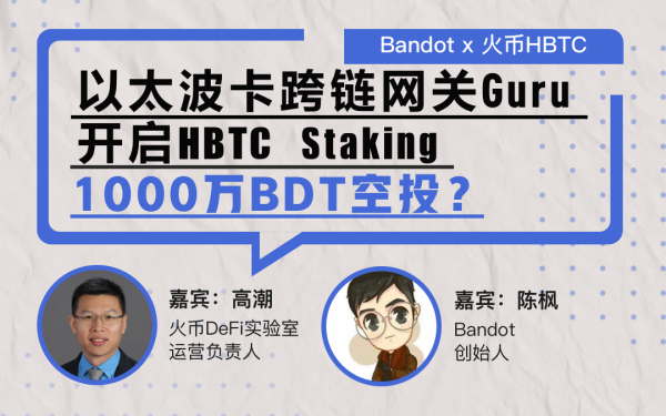 【直播实录】Bandot x 火币HBTC：以太波卡跨链网关Guru开启HBTC Staking，1000万BDT空投？