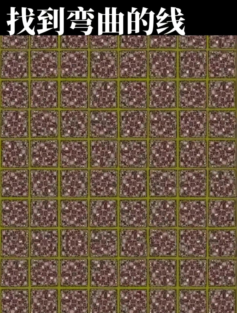 为何图片上我找不到一条直线,脑瓜子嗡嗡的