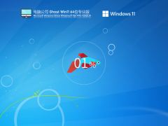 电脑公司 Ghost Win 11 64位 最新正式版 V2022.01 官方优化特别版