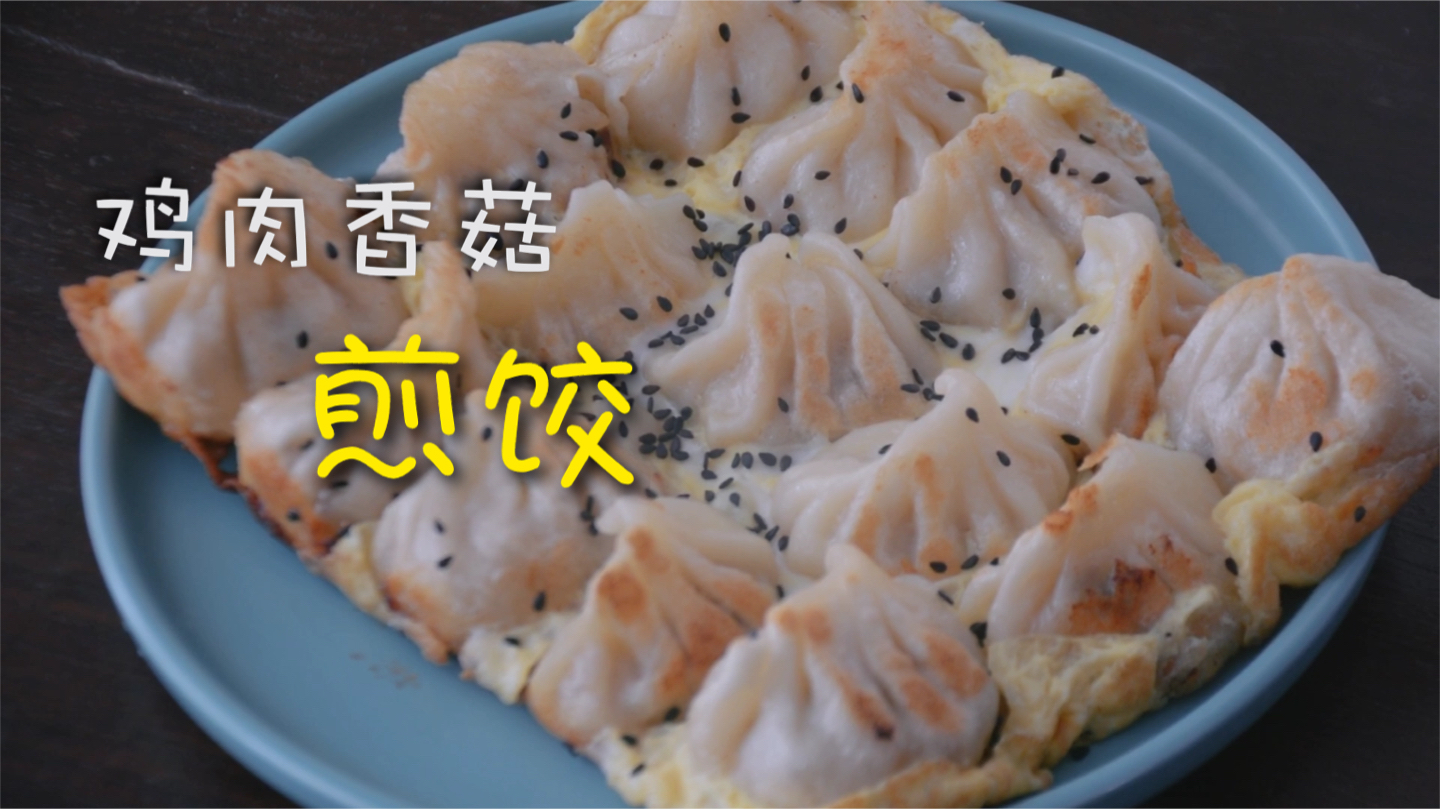 鸡肉香菇煎饺,酥脆飘香,一口一个,有点后悔做少了!