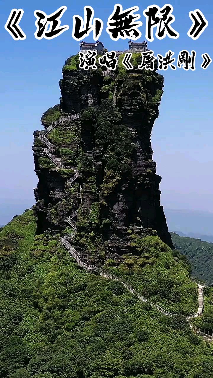 江山无限演唱屠洪刚完整版