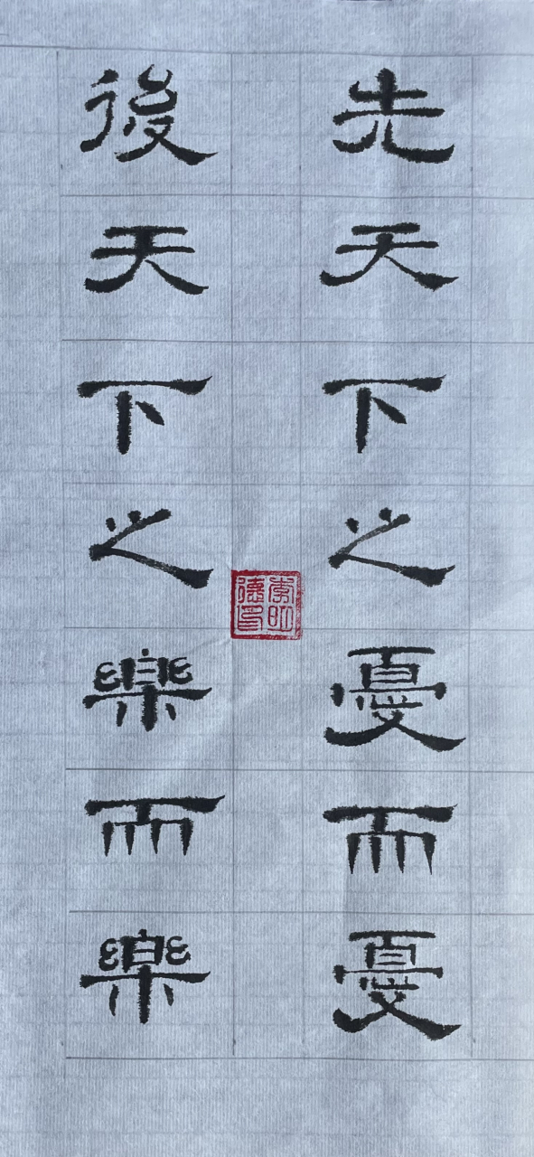 隶书"先天下之忧而忧,后天下之乐而乐"!