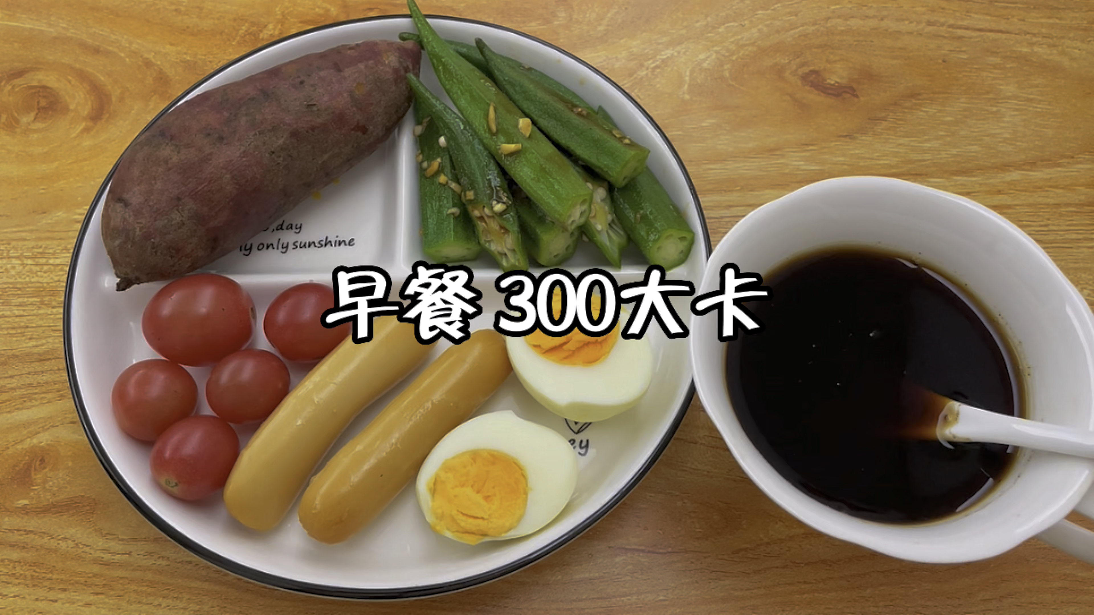 早餐吃蒸红薯+凉拌秋葵+鸡蛋+鸡肉肠+圣女果+黑咖啡