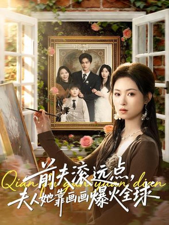 前夫滚远点，夫人她靠画画爆火全球封面图