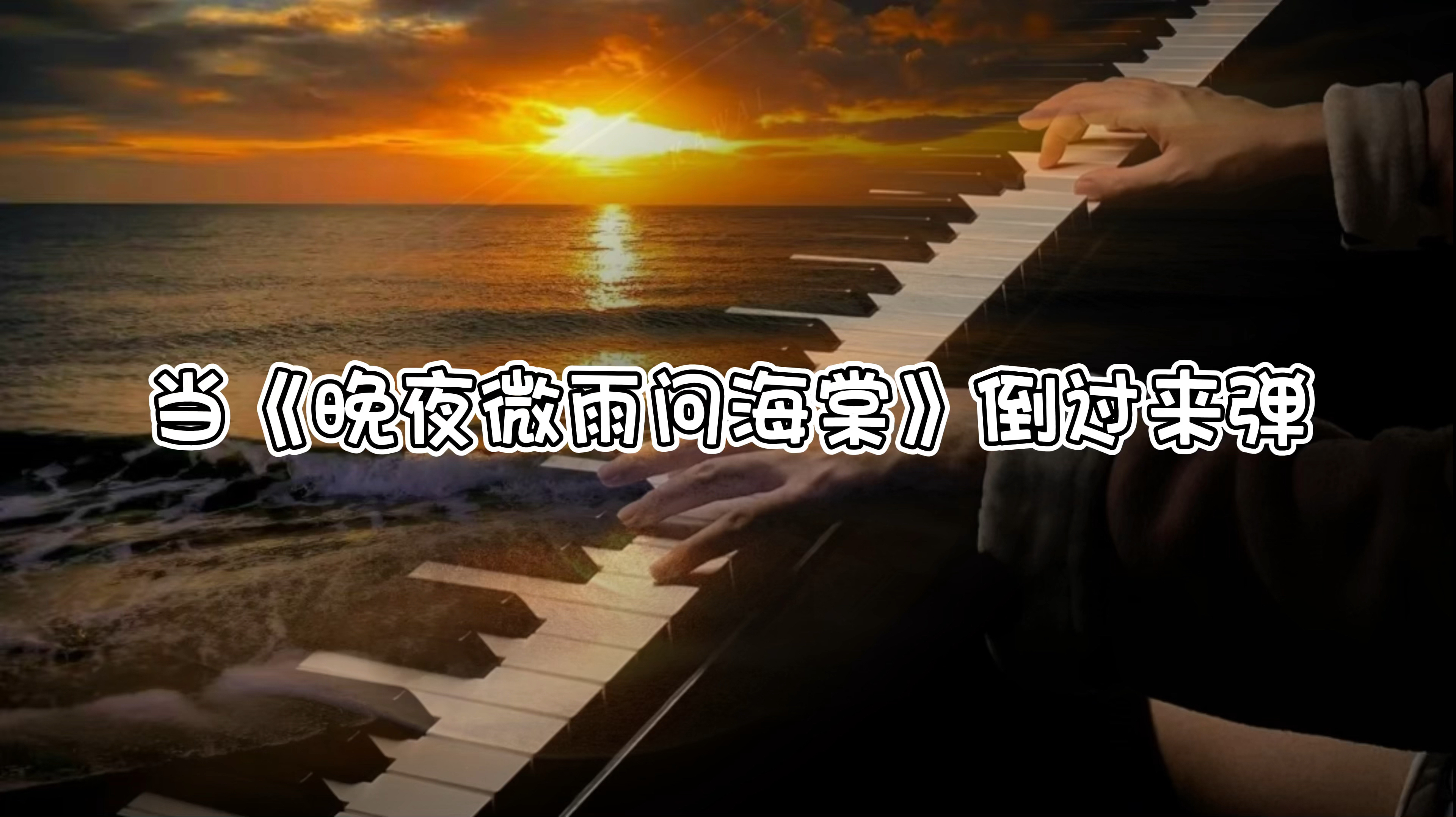 当《晚夜微雨问海棠》倒过来弹,还虐吗?