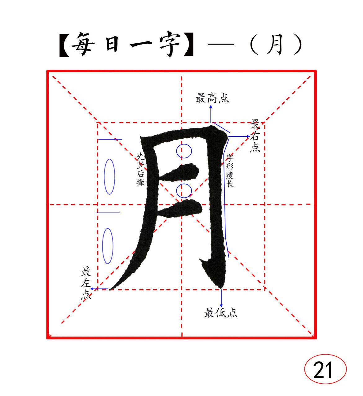 月字的楷书图片