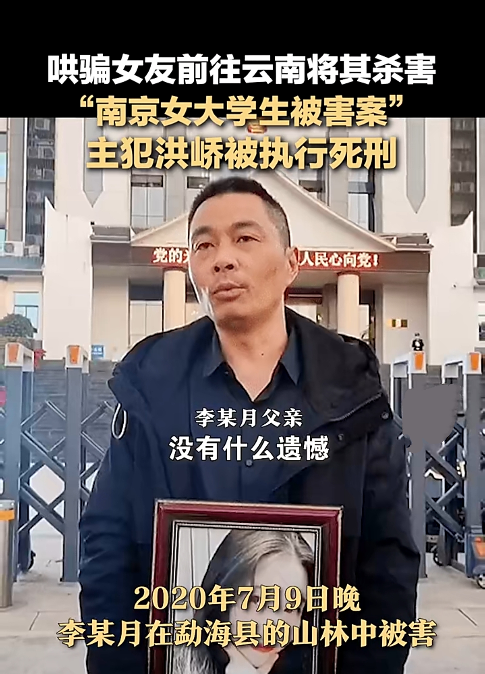 杀害女友,南京女大学生山林被害案主犯洪峤被执行死刑