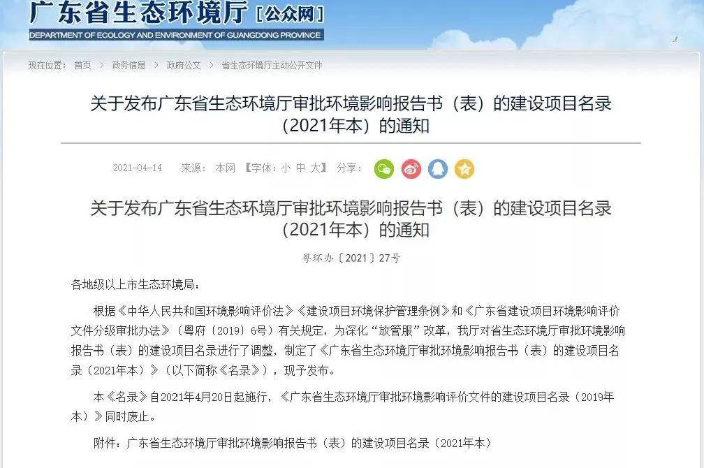 新!广东省生态环境厅发布环境影响报告书(表)的建设项目名录