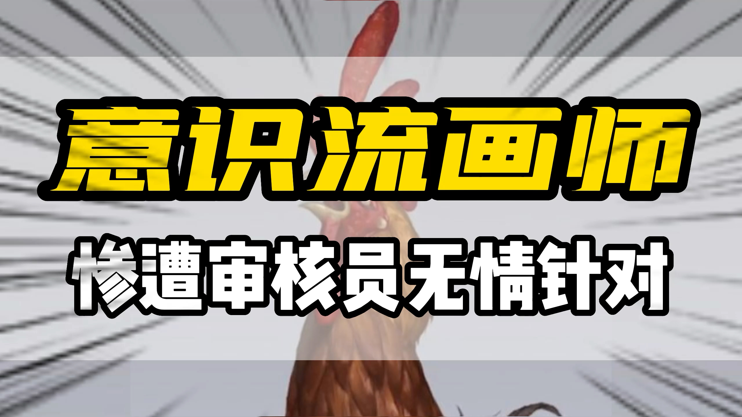 论画画过审究竟有多难!