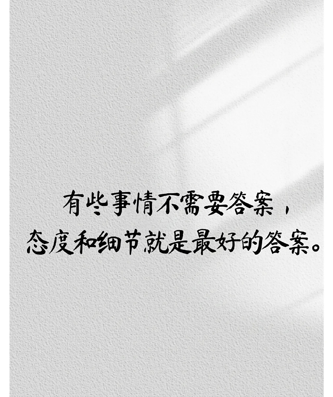 有些事不需要答案 态度和细节就是最好的答案