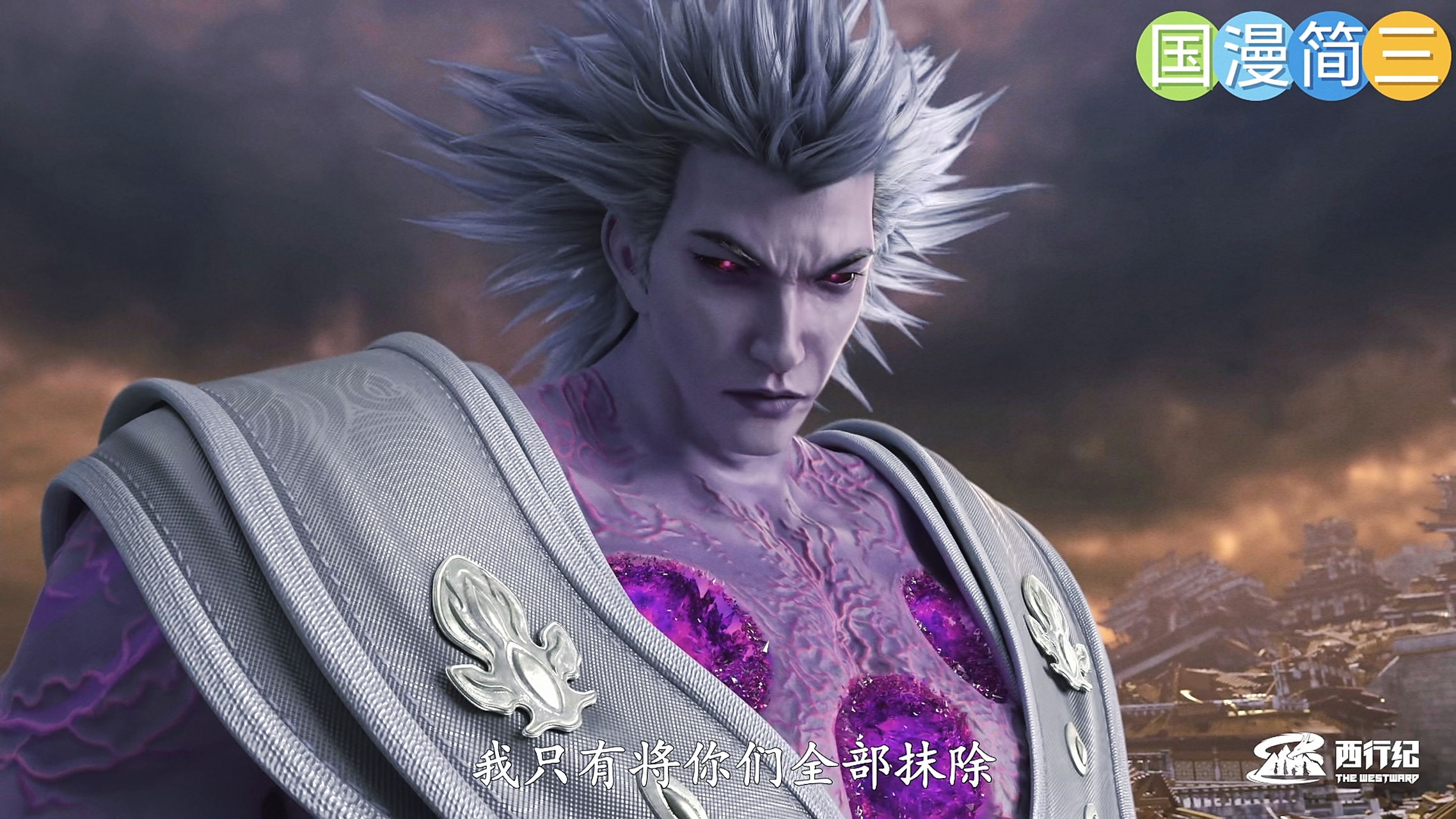 西行纪年番02 天宫乱成一锅粥 原始玉尊尽情享受欲望与毁灭 慈悲与爱