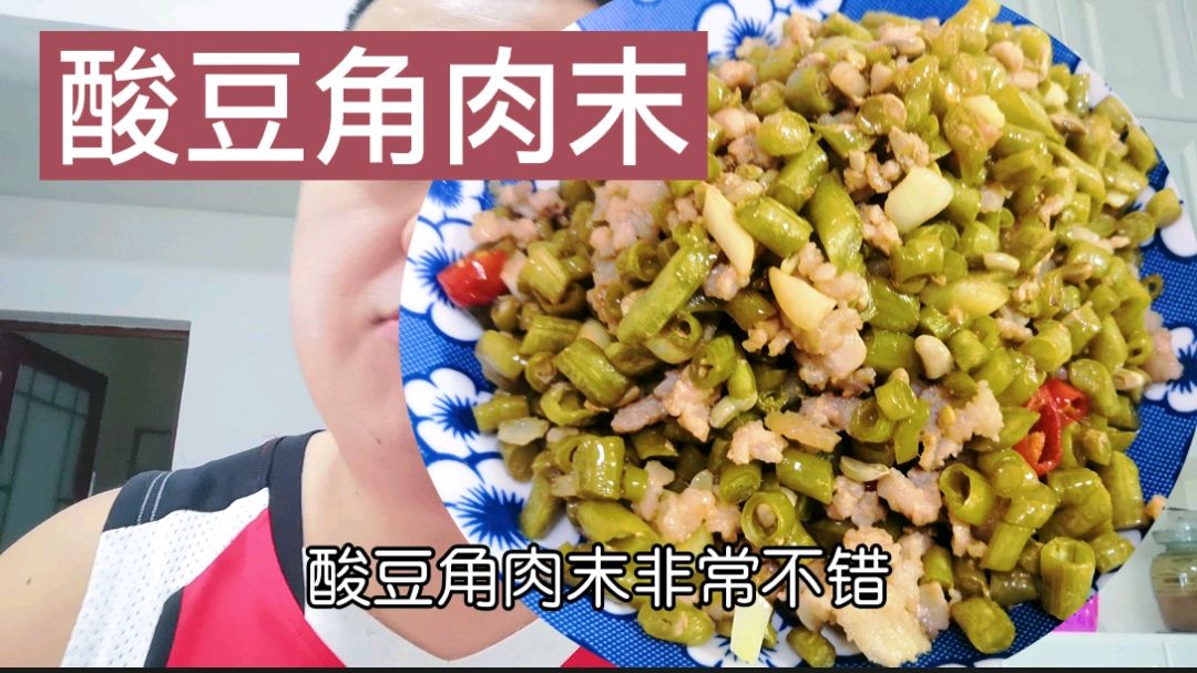 军哥分享“酸豆角肉末”做法,自制酸豆角超香主要缺点太费米饭了