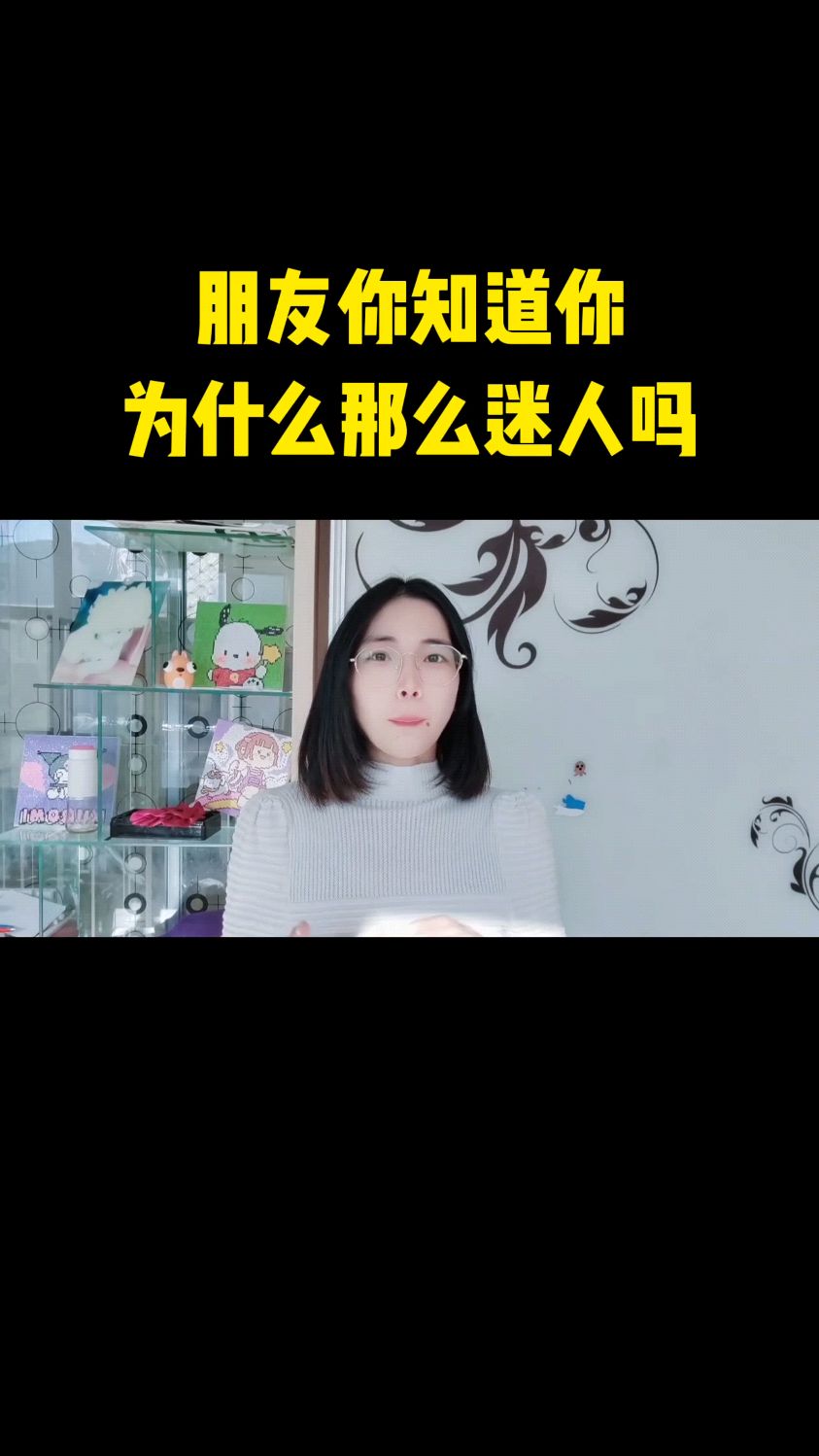 朋友你知道你为什么那么迷人吗