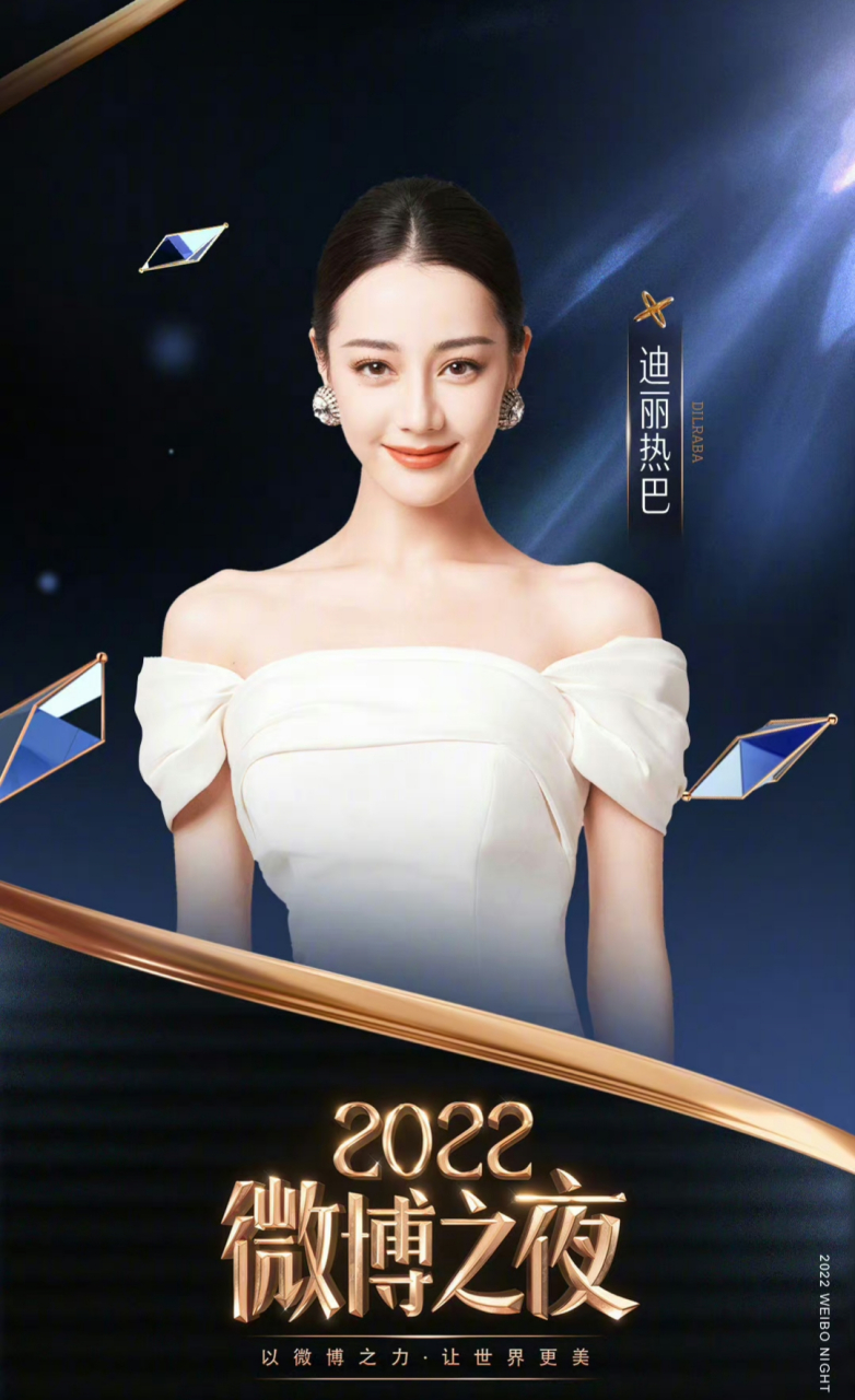 迪丽热巴微博之夜正式官宣,粉丝们晒出活动图引,热巴红毯造型引热议