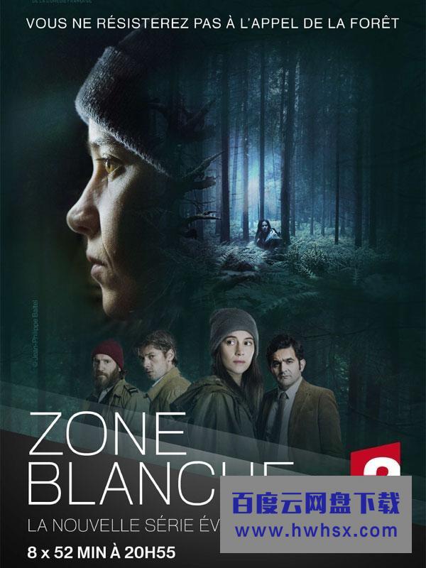 [布兰奇区/白区黑点 Zone Blanche 第二季][全08集]4k|1080p高清百度网盘