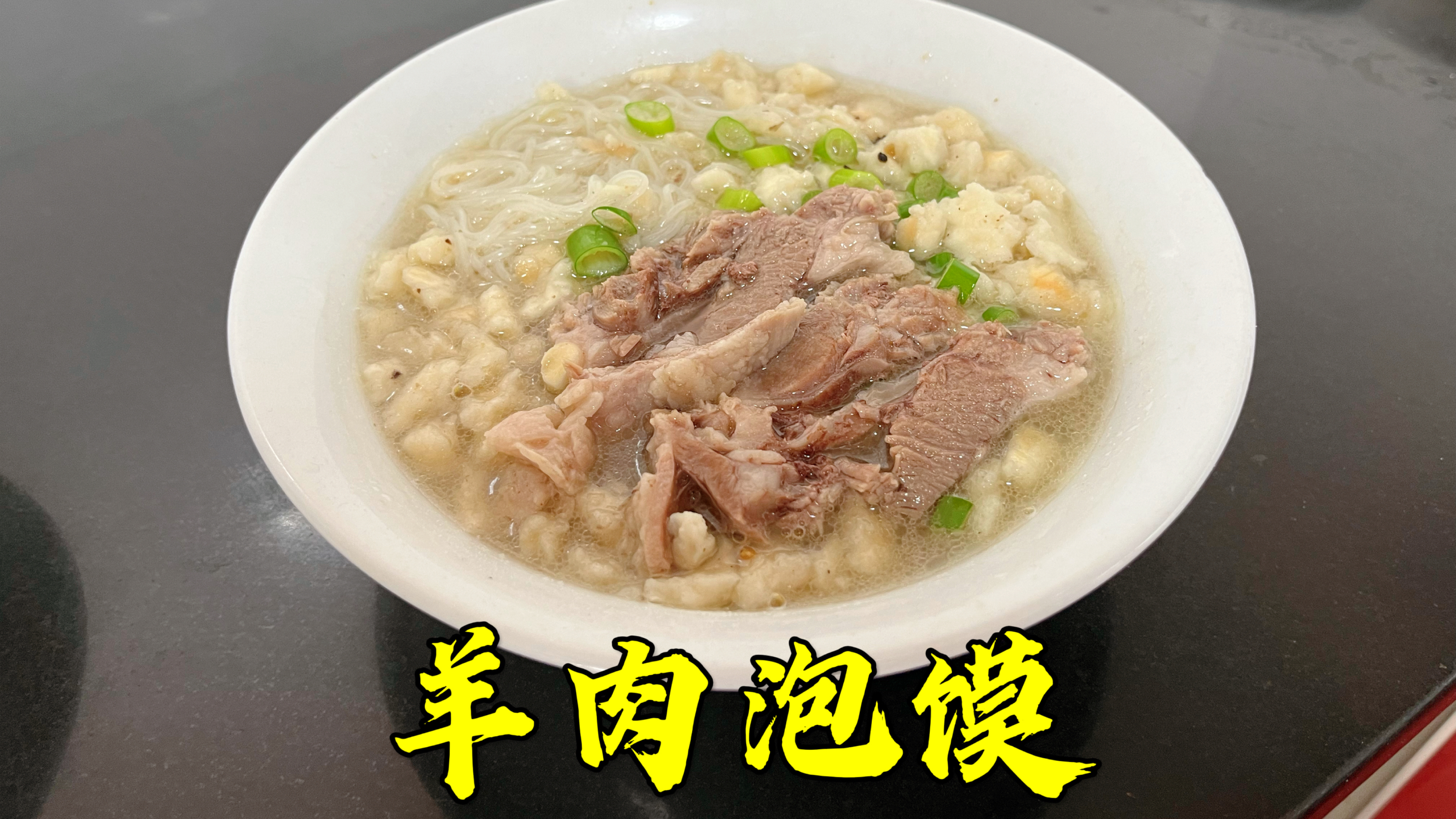 教你在家做羊肉泡馍，做法简单，口味正宗，吃上一碗就忘不了