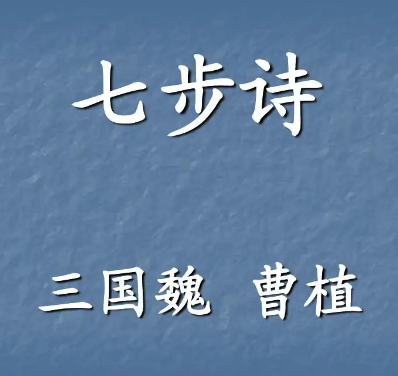 小學古詩七步詩-曹植「三國●魏」