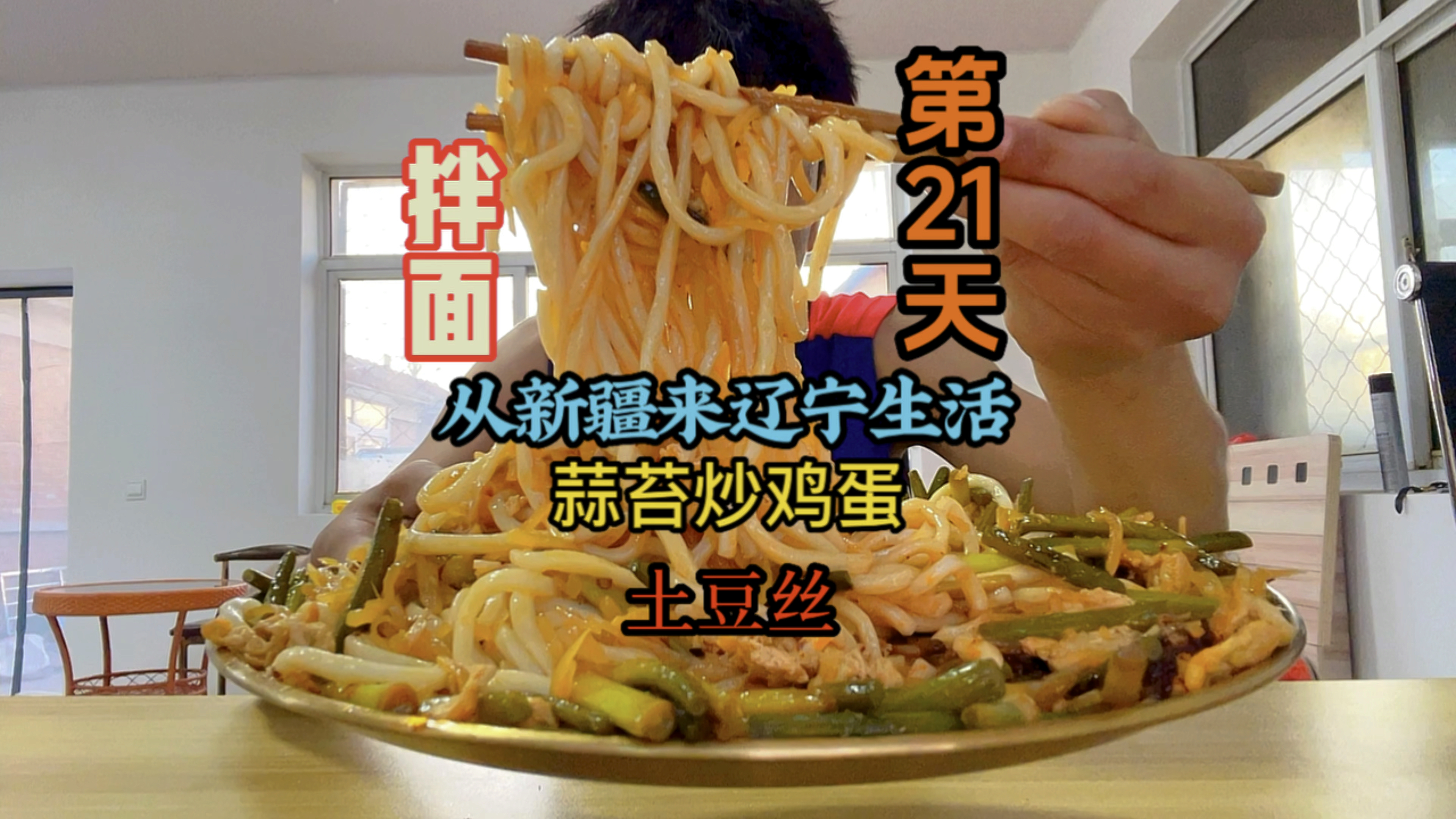 新疆小伙来辽宁生活第21天,土豆丝和蒜苔炒鸡蛋拌面吃!