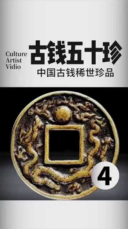 中国古钱币五十珍,稀世珍品-度小视
