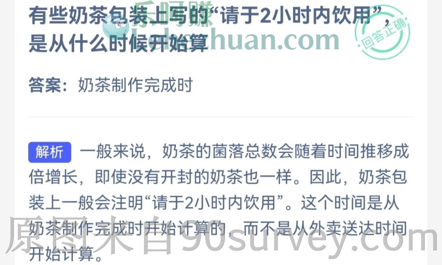 有些奶茶包装上写的"请于2小时内饮用"是从什么时候开始算?答案:奶茶制作完成时 有些奶茶包装上写的"请于2小时内饮用"是从什么时候开始算?答案:奶茶制作完成时