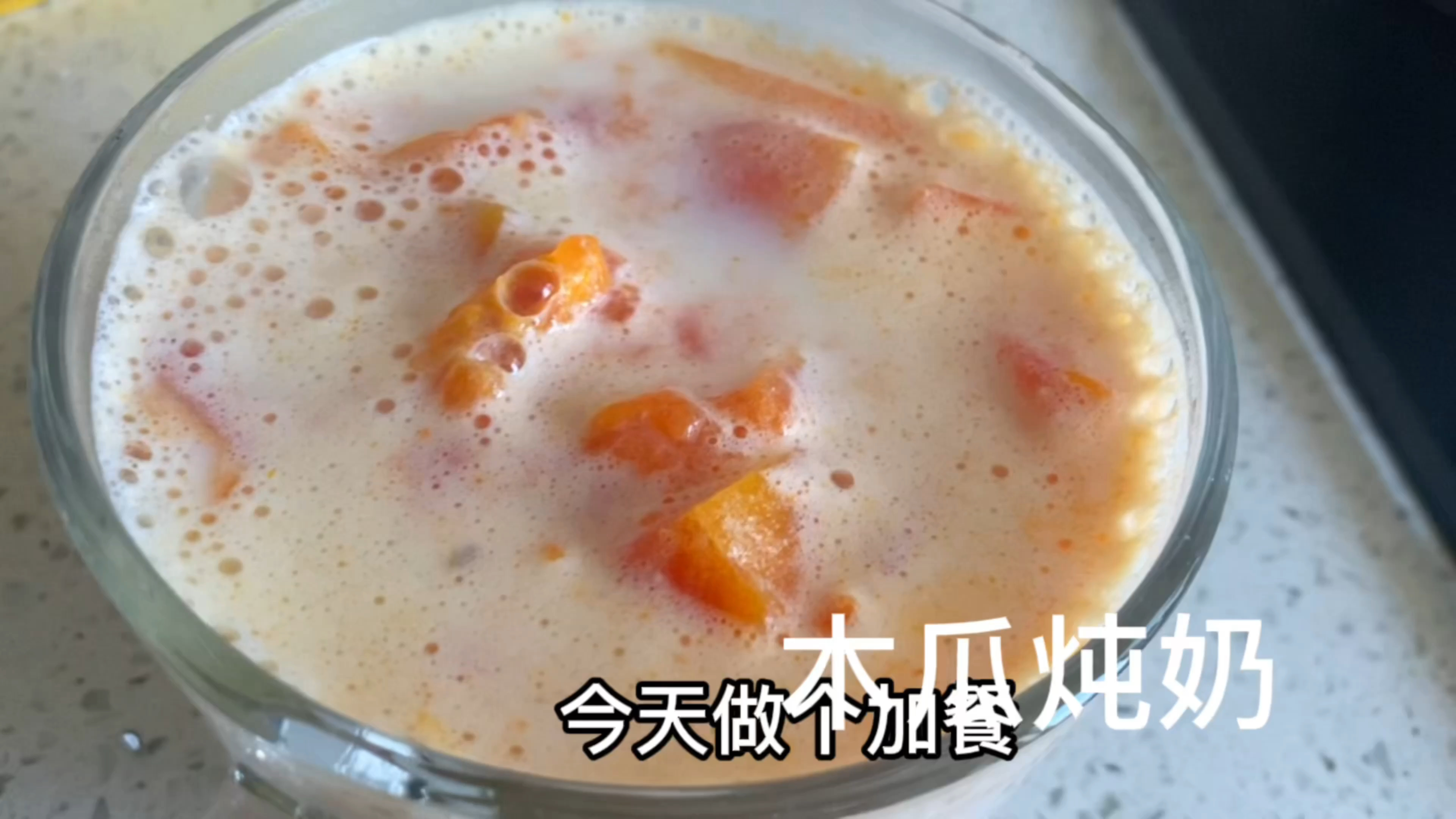 月子餐分享,木瓜炖奶,母乳不足的可以试试,味道香甜,奶香浓郁