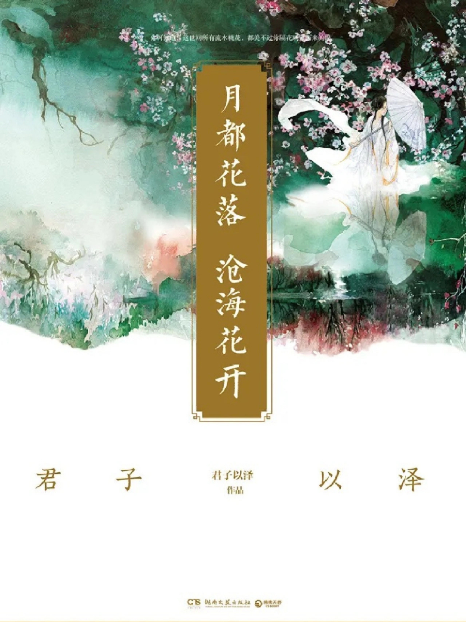 月都花落# 小说《月都花落,沧海花开》改编30集古言仙侠网剧,故室以