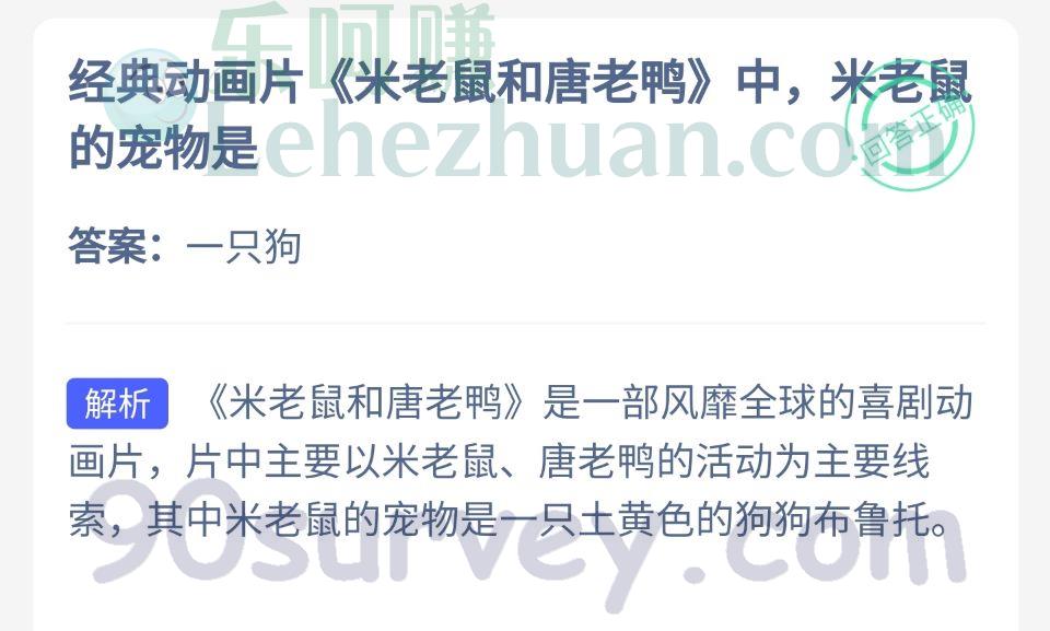 经典动画片《米老鼠和唐老鸭》中，米老鼠的宠物是？答案：一只狗