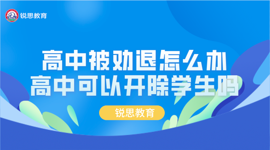 高中被勸退怎麼辦,高中可以開除學生嗎