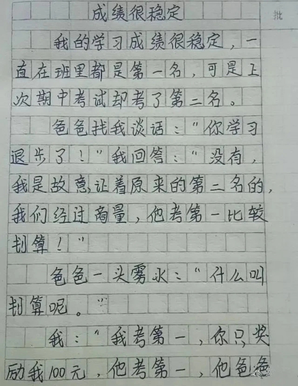 小学生作文《成绩很稳定 为什么考第二名,原因竟然是划算?