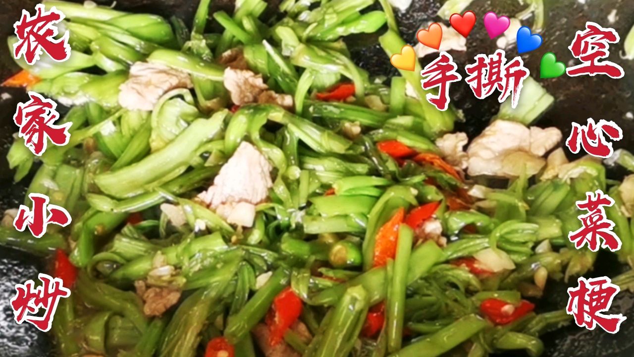 空心菜梗试试这个做法,炒出来开胃爽口,媳妇说比吃肉还香