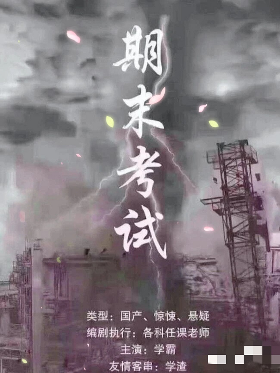大学生们,来拍这部《期末考试》电影了