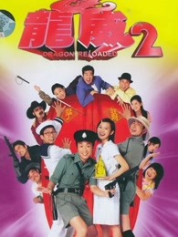 龙咁威2（）