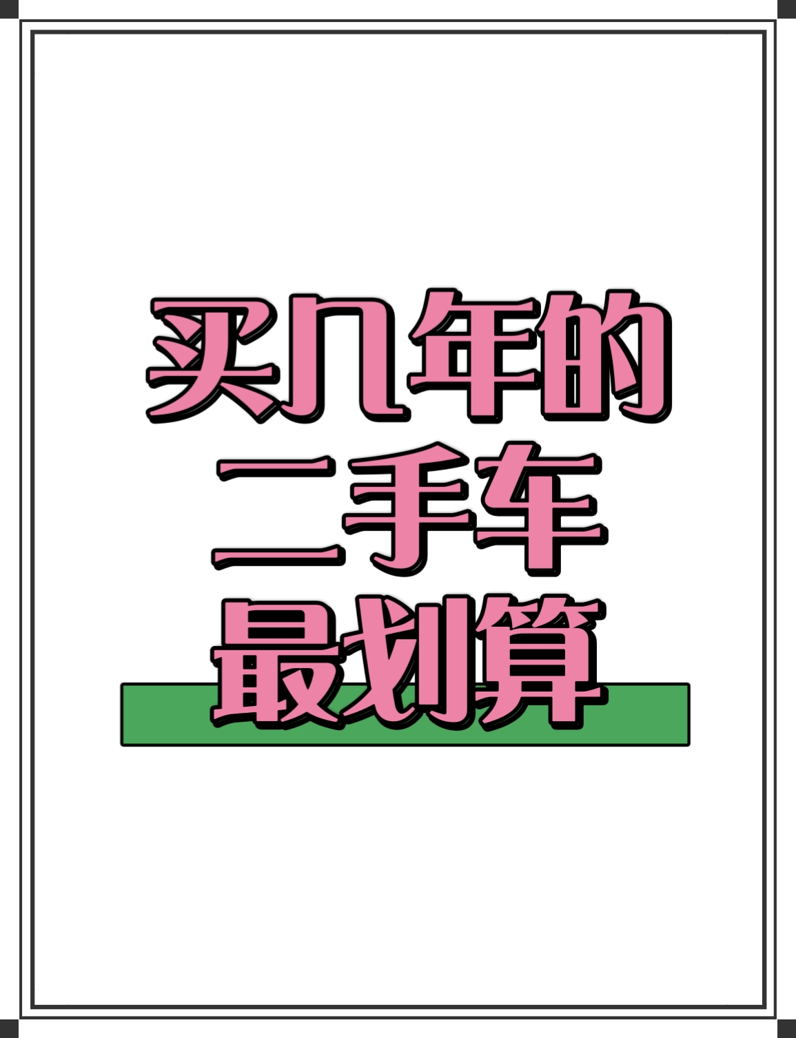 二手车企划的简单介绍 二手车企划的简单

先容
（二手车企业计划书） 二手车