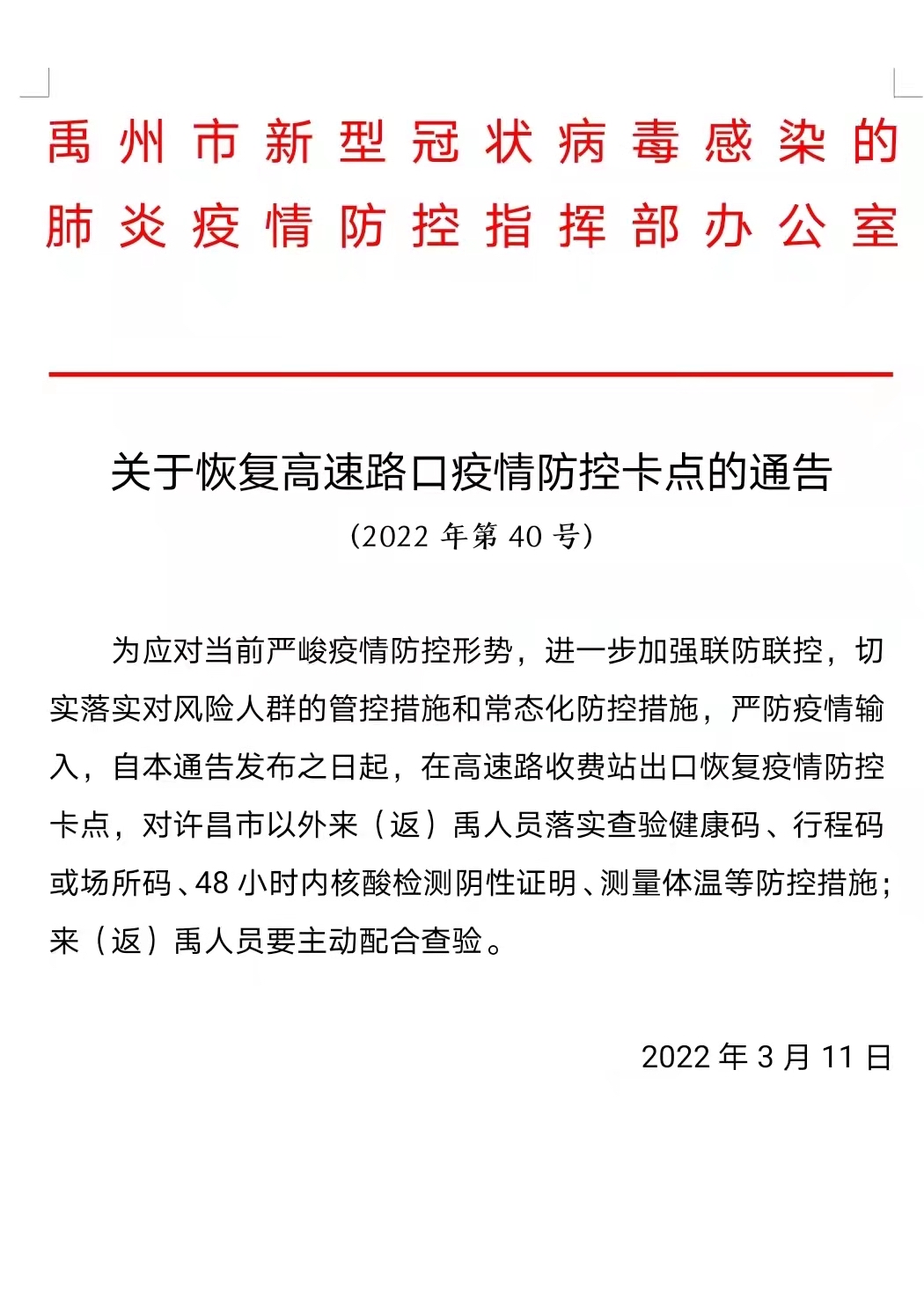 河南禹州,高速路口,疫情防控卡点