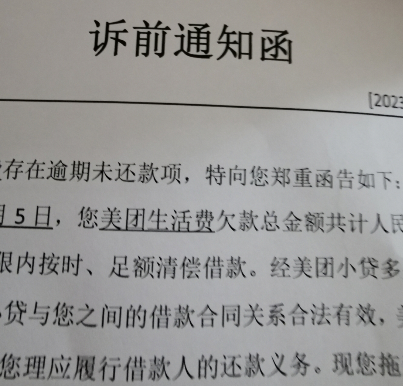 美团催收人员寄来的诉前通知函,没有一点法律效力!