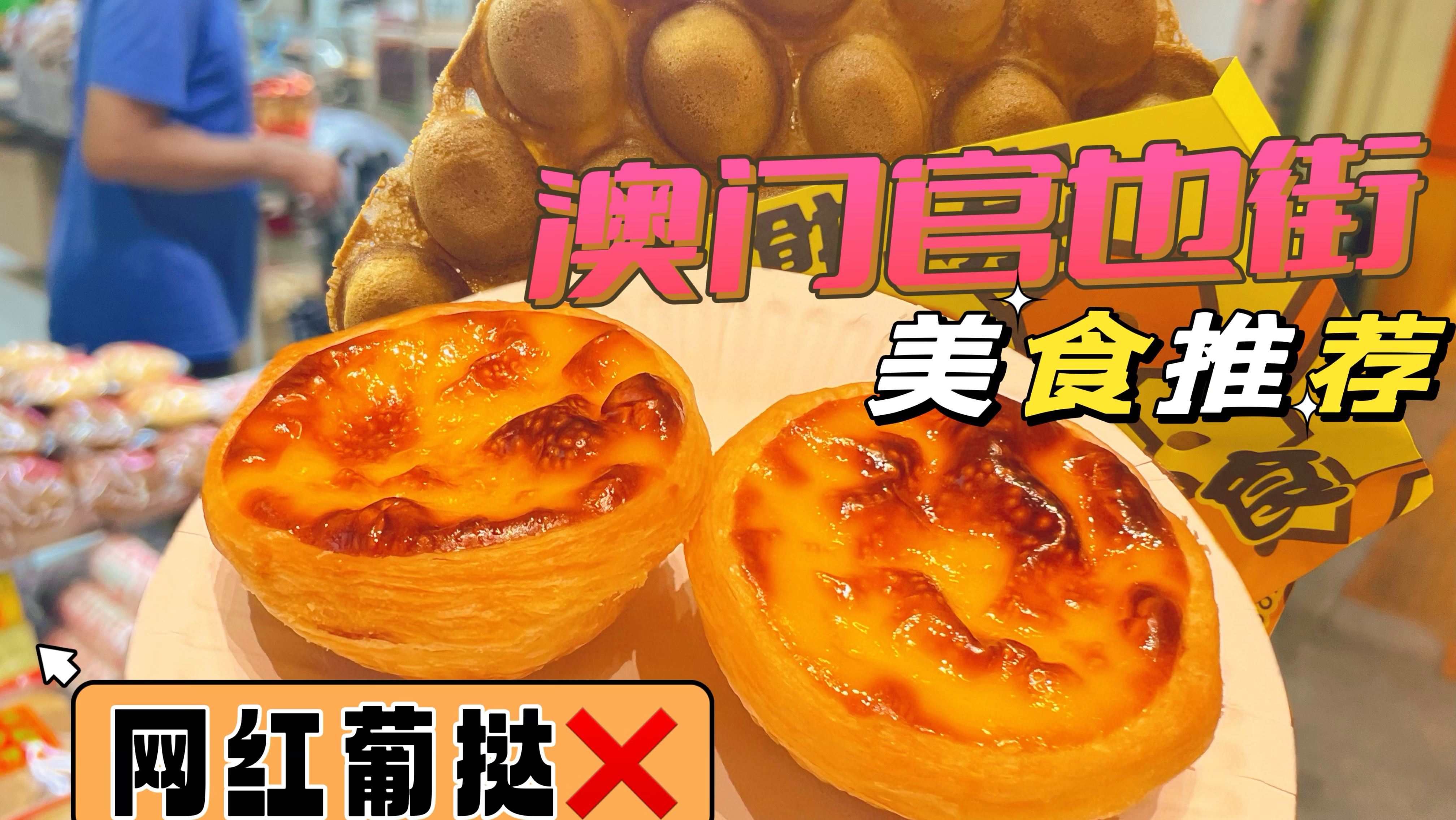 澳门官也街必带手信传承三代老牌饼店,偶遇最好吃鸡蛋仔葡式蛋挞