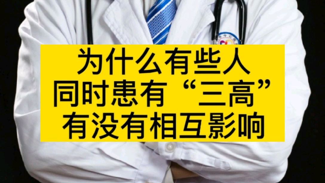 为什么会三高