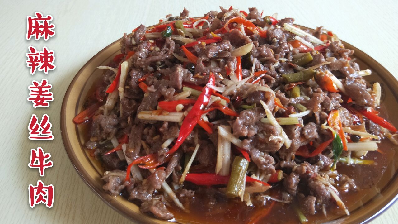 四川麻辣姜丝牛肉。1斤牛肉和小米椒、姜丝爆炒。香辣又下饭。