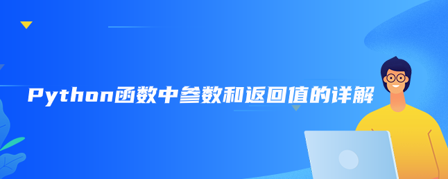 Python函数中参数和返回值详解