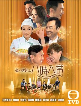 【直链】电视剧《爱回家之八时入席（2016）》 - 1080P/720P高清HD下载