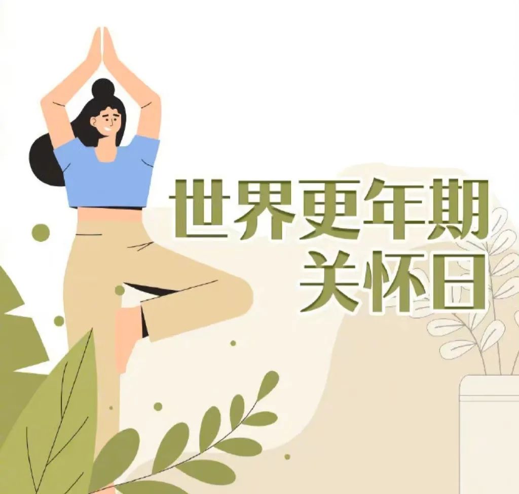普洱万和医院:世界更年期关怀日