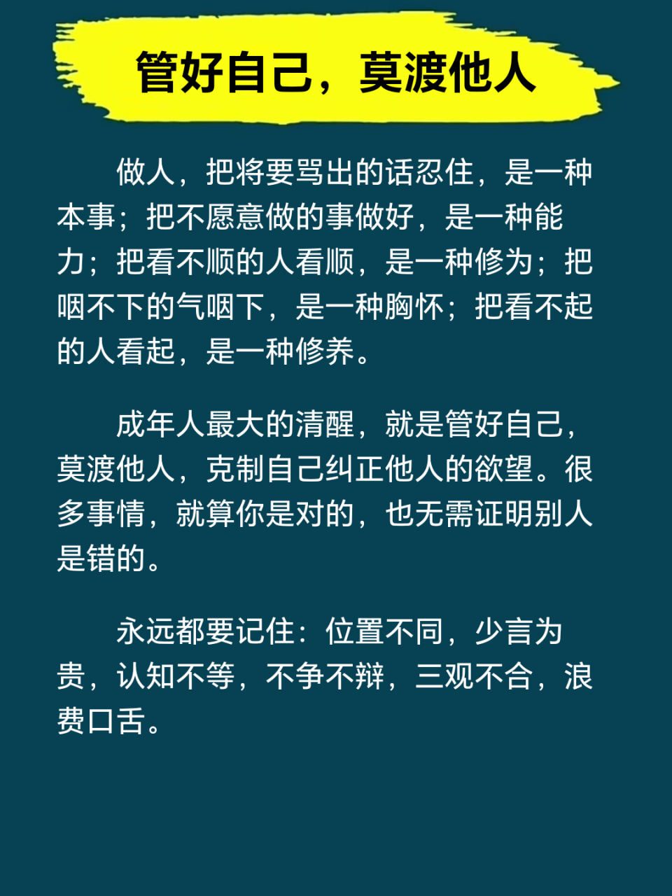 管好自己,莫渡他人