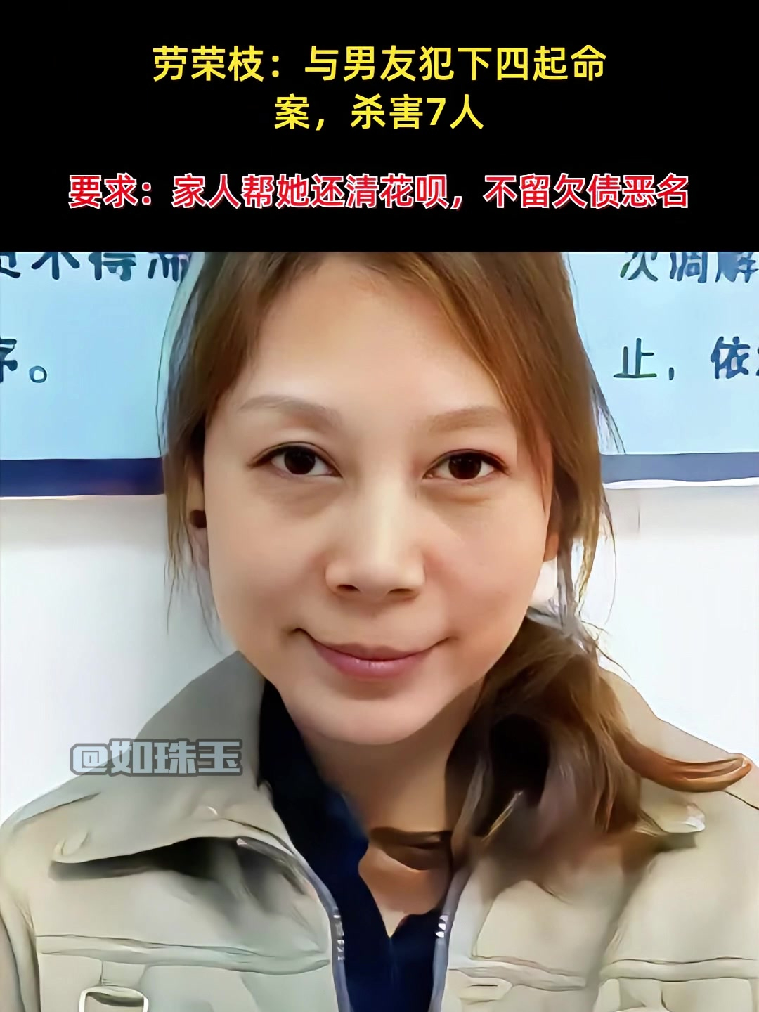 死刑犯临刑前的最后要求:劳荣枝竟让家人帮她还清花呗,不当老赖