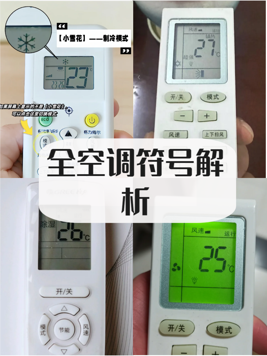 模式符号图案大全康佳空调制热模式图标空调制冷是什空调符号大全图解