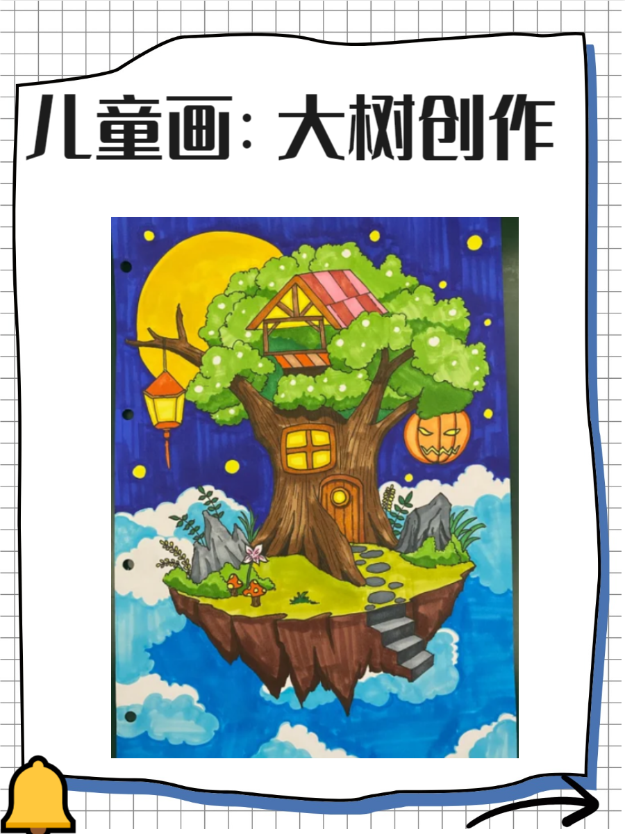10岁～12岁画大树