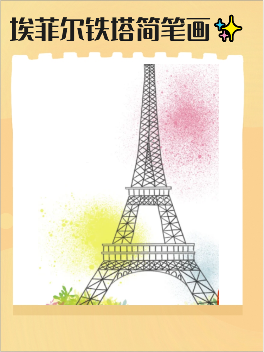 高耸入云的铁税7贫 铁塔简笔画埃菲尔铁塔怎么画埃菲尔铁塔绘画儿童简