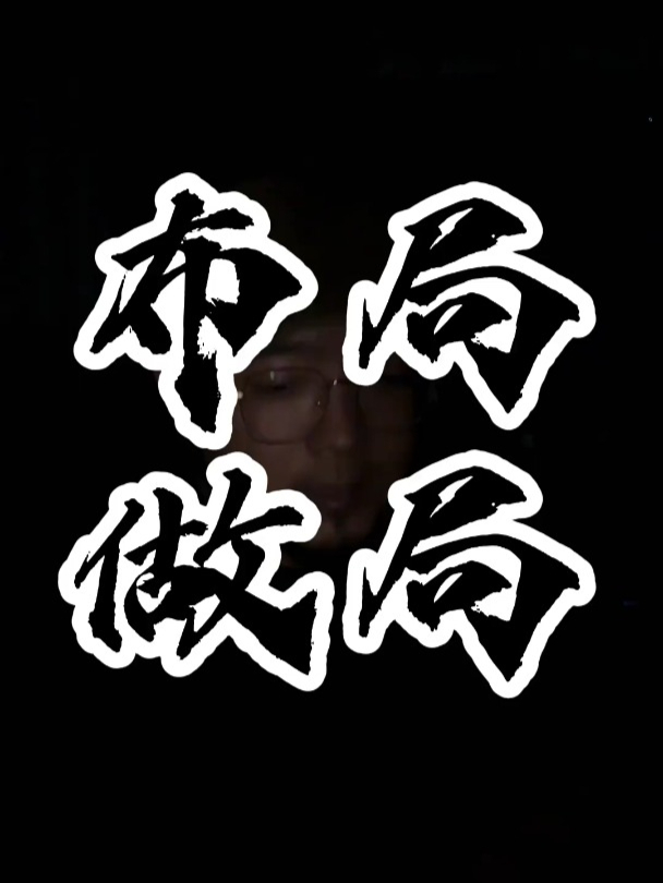 做局高手助你识局/做局/破局 【来源：赤道365论坛】 帖子ID:53126 教程,博弈,思维