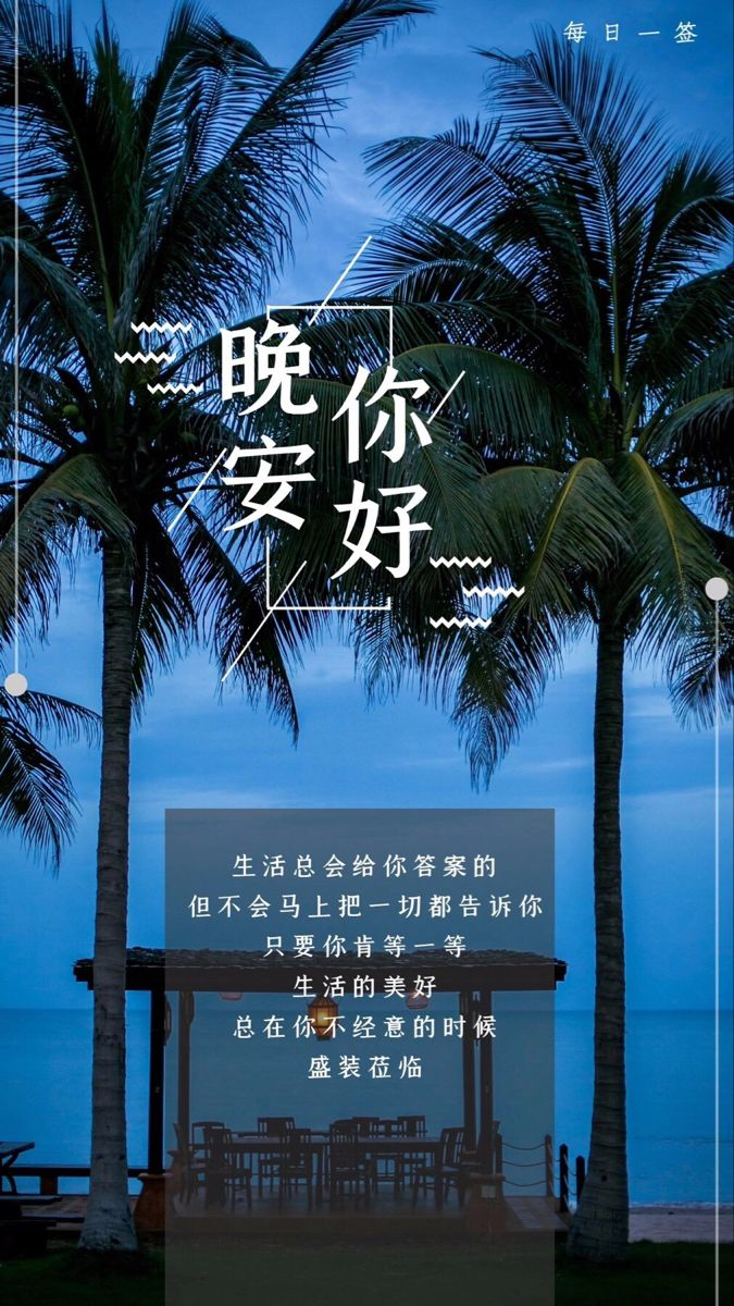 晚安心语 愿你我都被星光拥抱,沉入甜蜜好梦