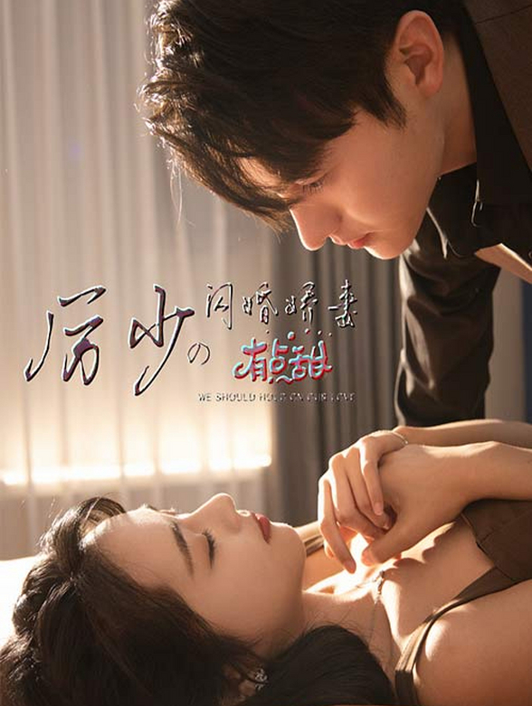 厉少的闪婚娇妻有点甜