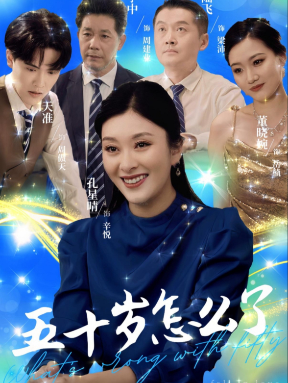 五十岁怎么了封面图